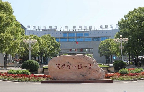 湖南网络工程职业学院