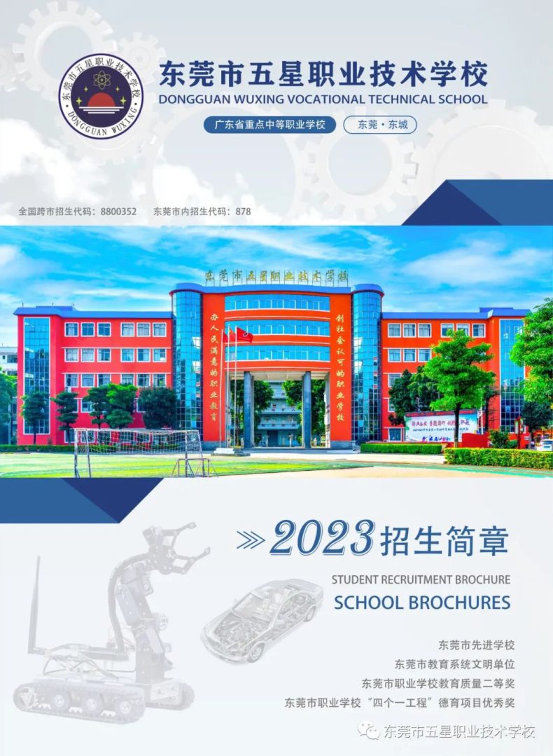 东莞市五星职业技术学校2023年夏季招生简章-1