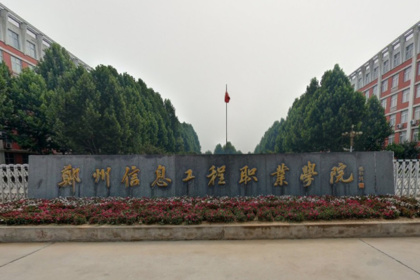 2022年郑州信息工程职业学院录取规则