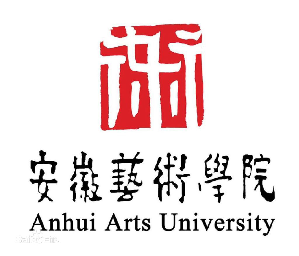 安徽艺术学院一流本科专业建设点名单2个（省级）