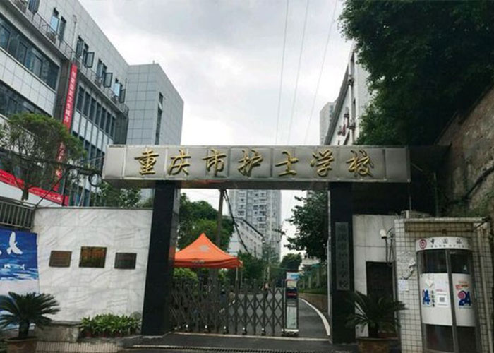 重庆卫校有哪些是公办学校