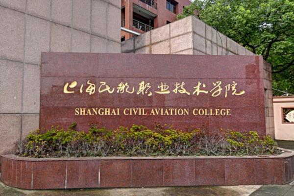 上海民航职业技术学院有哪些专业？