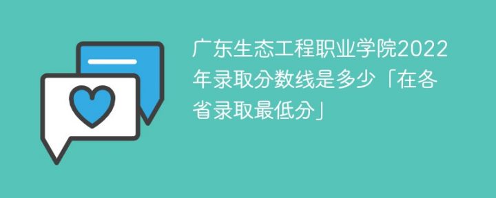 广东生态工程职业学院2022年最低录取分数线是多少（本省+外省）-广东技校排名网