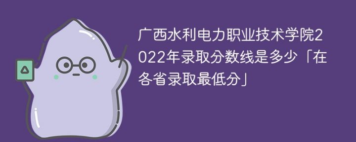 广西水利电力职业技术学院2022年最低录取分数线是多少分（本省+外省）-广东技校排名网