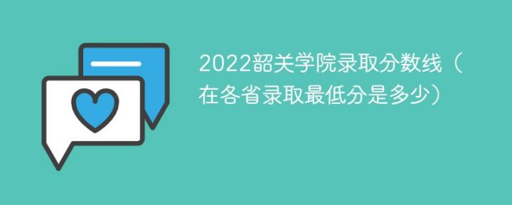 韶关学院2022年最低录取分数线是多少（本省+外省）-广东技校排名网