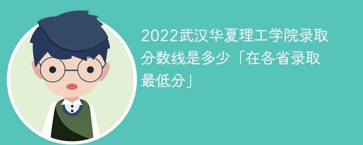 武汉华夏理工学院2022年各省录取分数线一览表「最低分+最低位次+省控线」-广东技校排名网