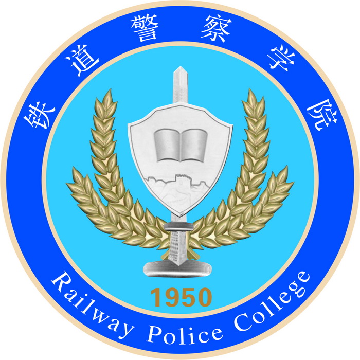 铁道警察学院有哪些专业？