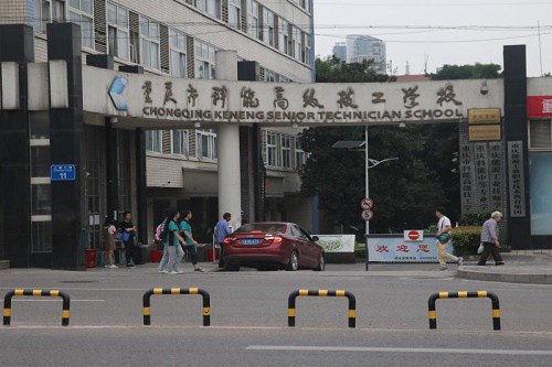 重庆市能源工业技师学院在哪里