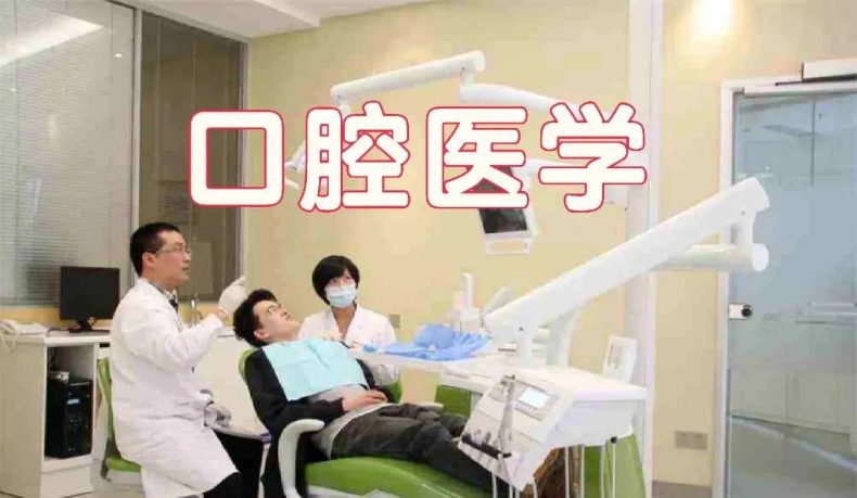 福建省口腔医学的专科院校有哪些-低分如何报考口腔医学大专学校-1