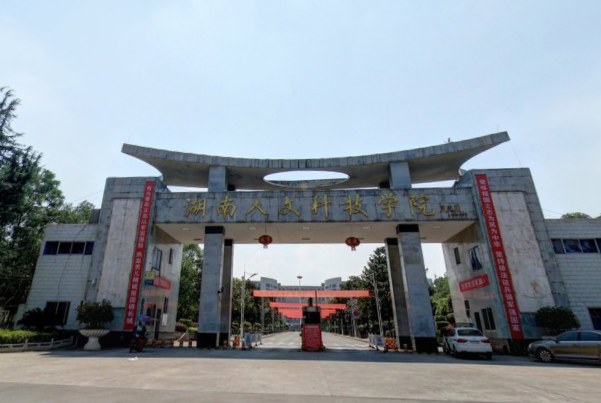 湖南人文科技学院有哪些专业？