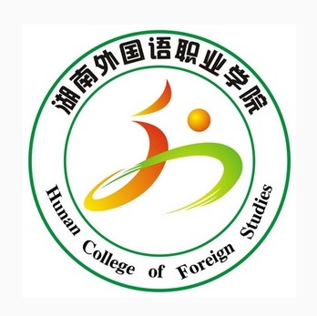湖南外国语职业学院有哪些专业？