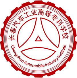 长春汽车工业高等专科学校高水平专业群建设名单（2个）