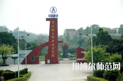重庆航天师范职业技术学院学校