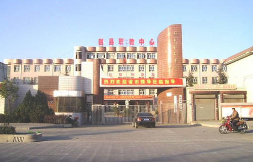 赵县综合职业技术教育中心