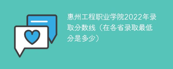 惠州工程职业学院2022年最低录取分数线是多少（本省+外省）-广东技校排名网
