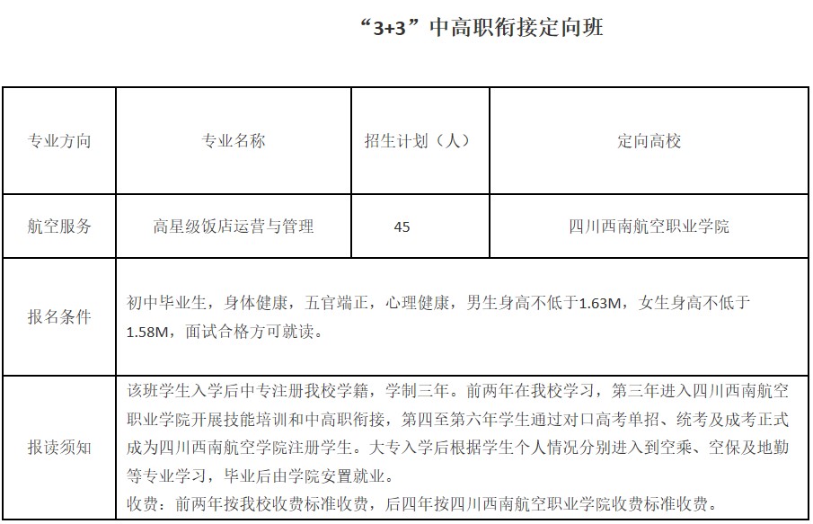 四川省工业贸易学校3+3中高职升学班招生计划