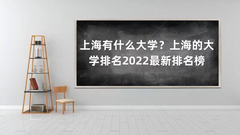 上海有什么大学？上海的大学排名2022最新排名榜（64所）