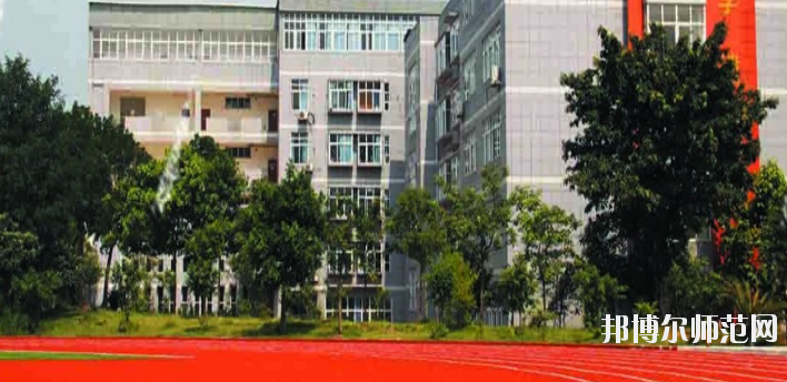 重庆市工贸高级幼师技工学校