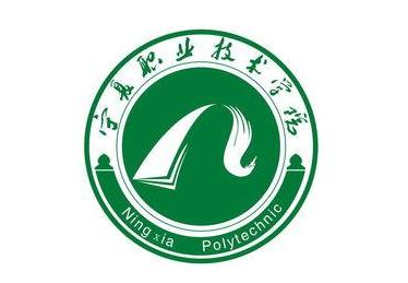 宁夏职业技术学院高水平专业群建设名单（2个）