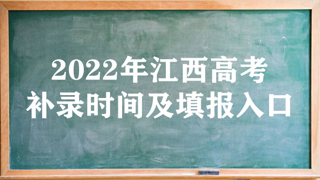 2022年江西高考补录时间及填报入口（本科、专科、提前批）
