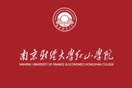 南京财经大学红山学院就业率及就业前景怎么样（含2020-2021学年本科教学质量报告）