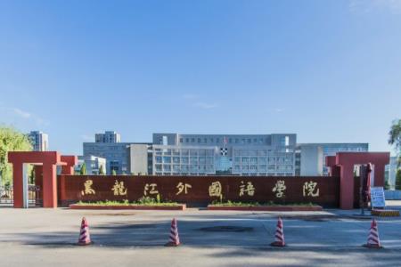 2022年黑龙江外国语学院录取规则