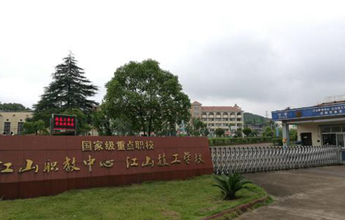 江山职业教育中心