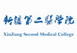 新疆第二医学院重点学科和重点专业有哪些？