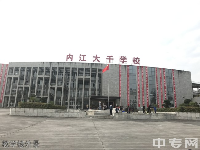 内江市大千职业技术学校教学楼外景
