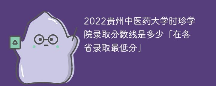贵州中医药大学时珍学院2022年各省录取分数线一览表 附最低分、最低位次、省控线-广东技校排名网