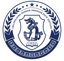 黑龙江公安警官职业学院有哪些专业？