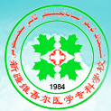 新疆维吾尔医学专科学校学费多少钱一年-各专业收费标准