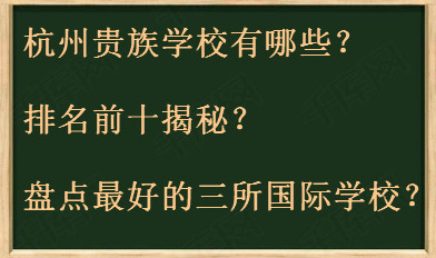 杭州贵族学校有哪些排名前十揭秘？盘点最好的三所国际学校？