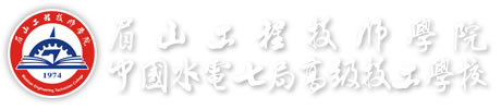 眉山工程技师学院（中国水电七局高级技工学校）logo