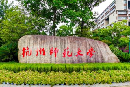 杭州师范大学一流本科专业建设点名单34个（国家级+省级）