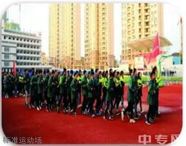 广安市景山职业高中学校标准运动场