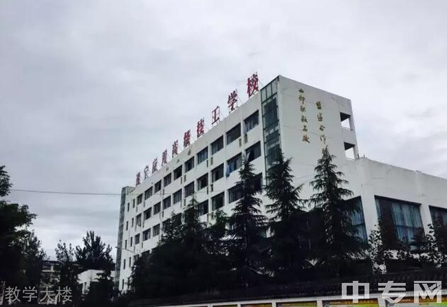 四川应用技师学校(遂宁应用高级技工学校)教学大楼
