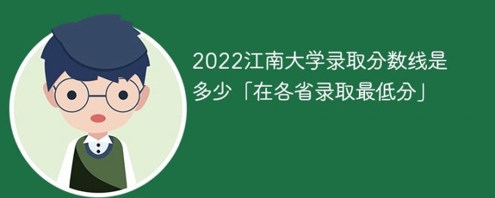 江南大学2022年各省录取分数线一览表 附最低录取分数-广东技校排名网