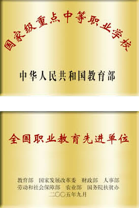 贵州省建设学校荣誉（国家重点职业学校）
