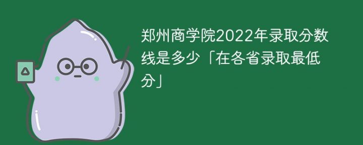 郑州商学院2022年各省录取分数线一览表「最低分+最低位次+省控线」-广东技校排名网
