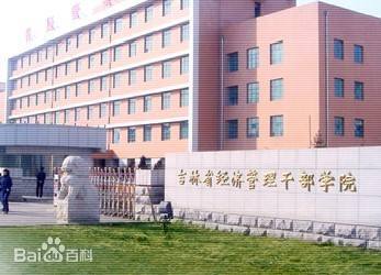 2022年吉林省经济管理干部学院招生章程