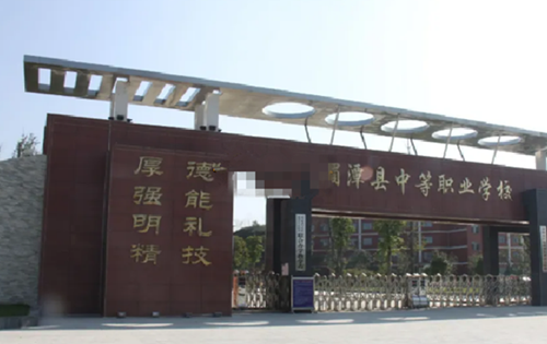 湄潭县职业高级中学