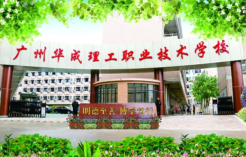 广州华成理工职业技术学校
