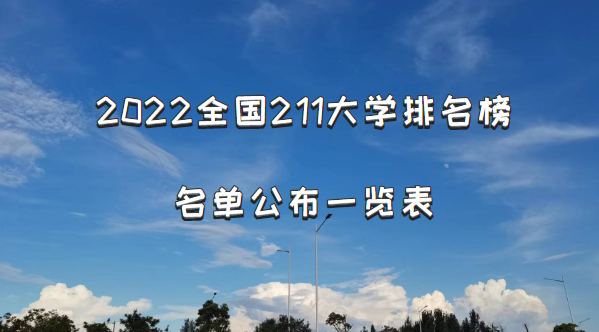 2022全国211大学排名榜名单公布一览表（116所完整版最新）-广东技校排名网