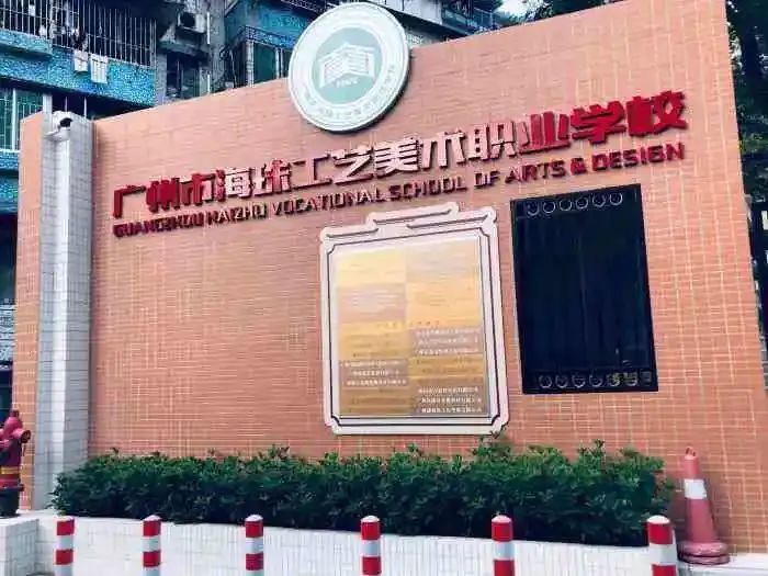 广州市海珠工艺美术职业学校怎么样（附：2023年招生计划）-广东技校排名网