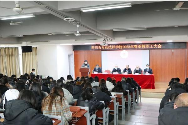 四川五月花技师学院举行教职工大会