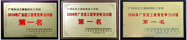 广州市白云工商技师技工学校排名第一牌匾