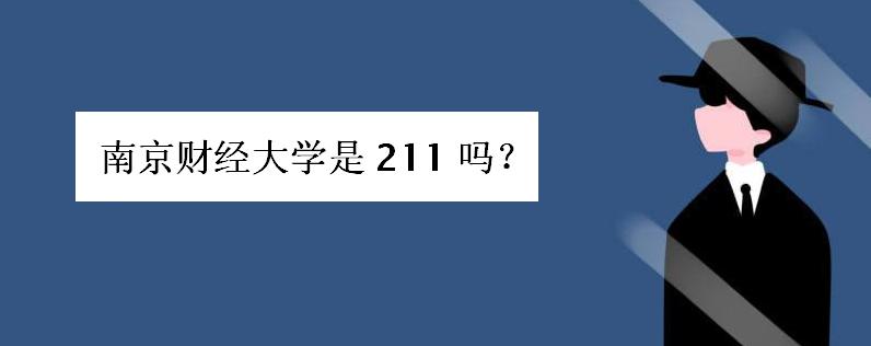 南京财经大学是211吗学费多少？南京财经大学怎么样是几本院校