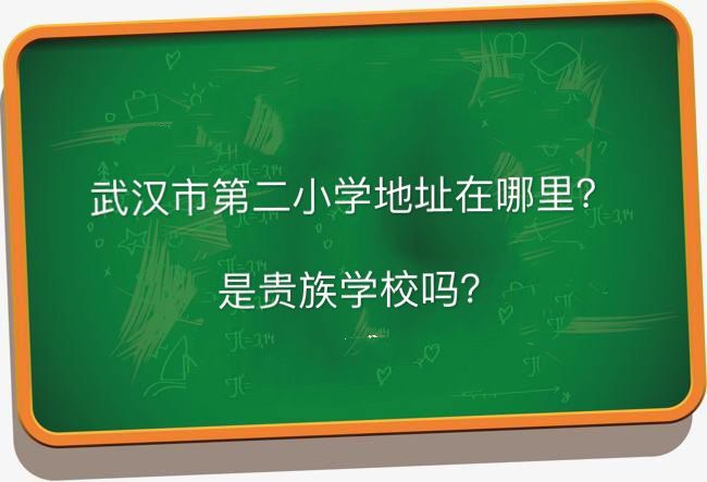 武汉市育才第二小学地址在哪是贵族学校吗？怎么进对口初中是哪所