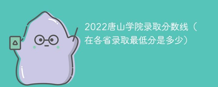 唐山学院2022年各省录取分数线一览表「最低分+最低位次+省控线」-广东技校排名网